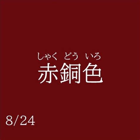 青銅色 色見本|青銅色の組合せ｜補色・反対色｜類似色｜配色